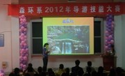 森环系成功举办2012年导游风采技能大赛