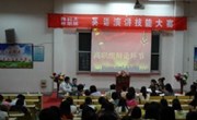 基础部成功举办英语演讲技能大赛