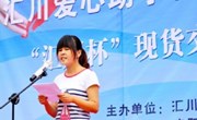 学技能、增本领，不忘献爱心——经贸系部分师生参加汇川爱心助学教育基金”启动仪式