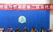 经贸系隆重召开“双代会”