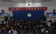 我院隆重召开第十一次学生代表大会