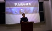 经贸系会计专业举办职业规划讲座
