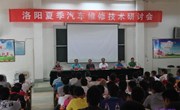 洛阳夏季汽车维修技术研讨会在我院召开