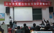 生态系举办社会主义核心价值观知识竞赛