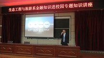 生态工程与旅游系举办金融知识进校园专题讲座