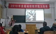 基础部举办教师教学能力竞赛