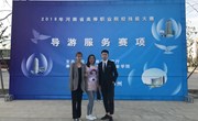 我院在河南省导游服务技能大赛中荣获二等奖