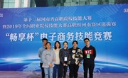 我院在参加第十二届全国电子商务技能竞赛河南省选拔赛中荣获三等奖