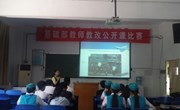 基础部举行教师教改公开课比赛