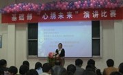 基础部团总支举办“心绣未来”演讲比赛