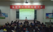 基础部大专辩论赛圆满落幕