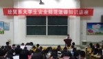 经贸系举办大学生安全防范法律知识讲座