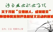 关于开展“立德树人，成就最美”师德师风案例评选和征文活动的通知