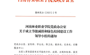 我校关于成立节能减排和绿色校园建设工作领导小组的通知