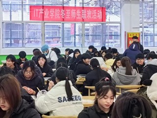 IT产业学院举办“温馨冬日 幸福冬至”师生包饺子活动