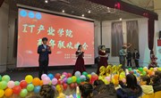 IT产业学院举办“风华又正茂，IT正闪耀”新年联欢晚会
