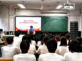 航空工程学院举行2025年下半年新团员入团宣誓仪式