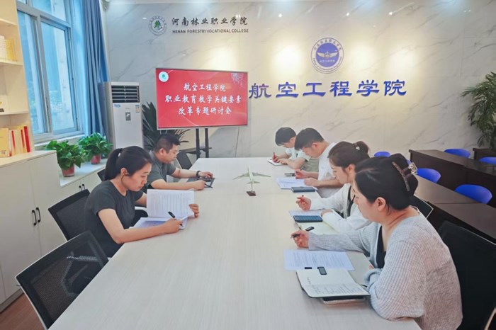 锚定要素改革方向 深耕产教融合沃土　——航空工程学院召开职业教育关键要素改革专题研讨会