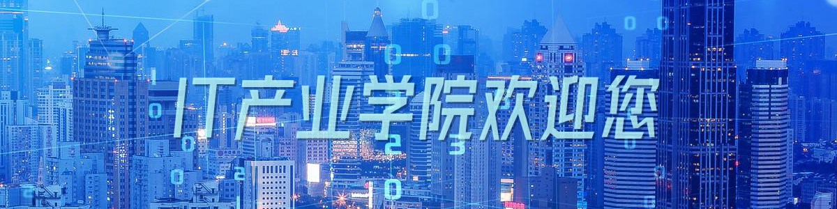 欢迎光临IT产业学院