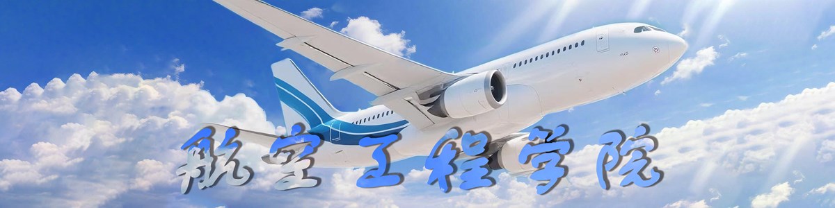 航空工程学院欢迎您
