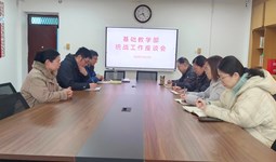 基础教学部召开统战工作座谈会