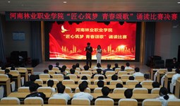 河南林业职业学院“匠心筑梦 青春颂歌”诵读比赛圆满落幕 