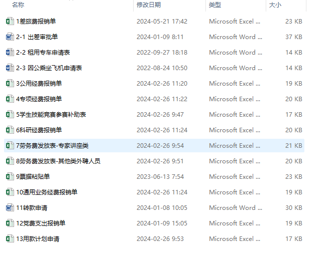 2024年报销单据下载