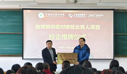 校企协同育英才 产教融合谱新篇——经济与管理学院启动教育部供需对接就业育人项目