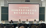 经济与管理学院召开2024级毕业生实习动员暨实习安全教育大会