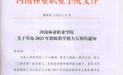 河南林业职业学院 关于举办2023年教育教学信息化比赛的通知