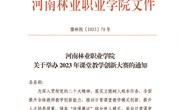 河南林业职业学院 关于举办2023年课堂教学创新大赛的通知