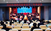 我校组织参加教育部2025年高校实验室安全工作培训会