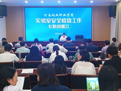 我校召开实验实训室安全检查工作专题部署会