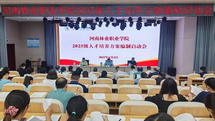 学校召开2025级人才培养方案编制启动会