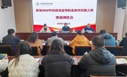 学校召开备战2025年河南省高等职业教育技能大赛赛前调度会