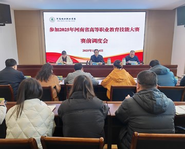 学校召开备战2025年河南省高等职业教育技能大赛赛前调度会
