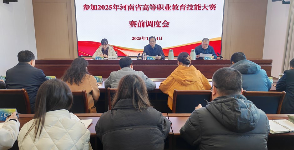 学校召开备战2025年河南省高等职业教育技能大赛赛前调度会