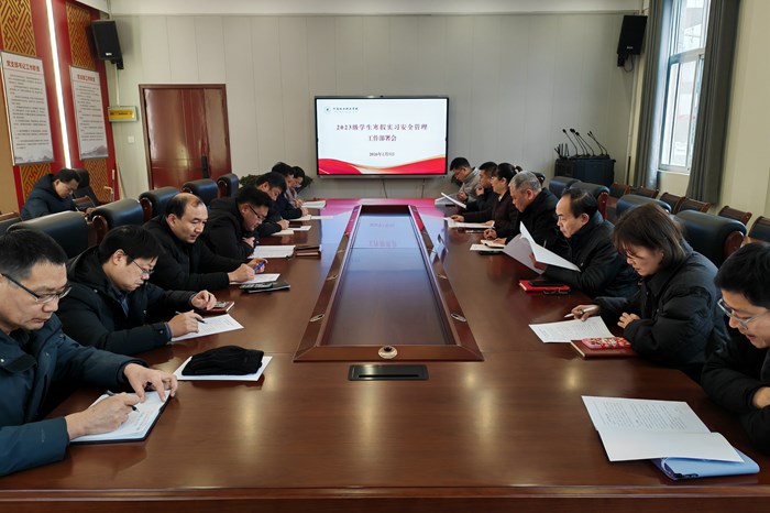 学校召开寒假实习学生安全管理工作部署会