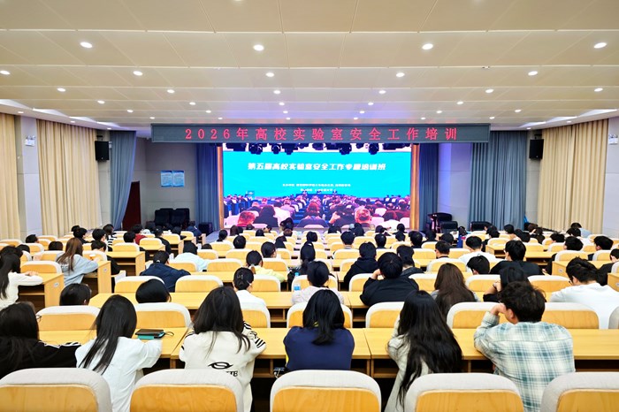 我校组织参加2026年高校实验室安全工作线上培训
