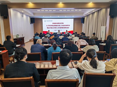 学校召开人才培养状态数据采集工作部署会