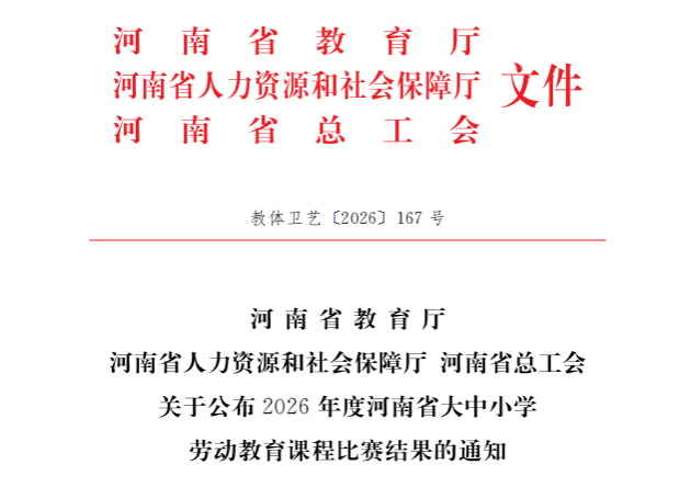 我校教师在2026年度河南省大中小学劳动教育优质课比赛中喜获佳绩