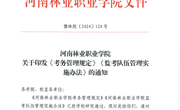 河南林业职业学院监考队伍管理实施办法