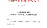 河南林业职业学院教学督导工作条例