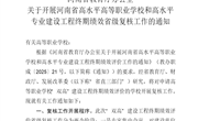 河南省教育厅办公室关于开展河南省高水平高等职业学校和高水平专业建设工程终期绩效省级复核工作的通知