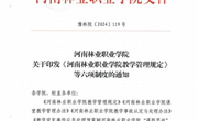 河南林业职业学院教学突发事件应急处理预案