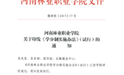 河南林业职业学院学分制实施办法（试行）