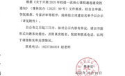 关于开展2025年校级一流核心课程遴选建设项目评审结果公示