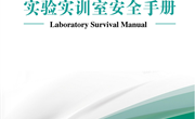 河南林业职业学院实验实训室安全手册