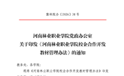 河南林业职业学院校企合作开发教材管理办法