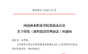 河南林业职业学院党政办公室关于印发《课程建设管理办法》的通知
